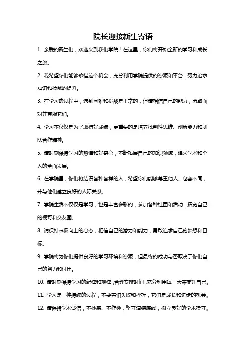院长迎接新生寄语