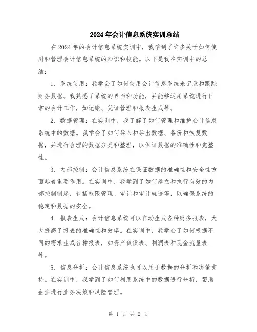 2024年会计信息系统实训总结