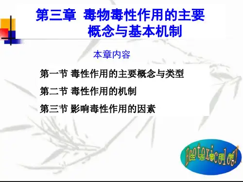 生态毒理学 第3章