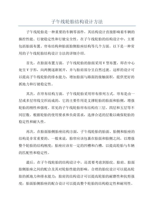 子午线轮胎结构设计方法