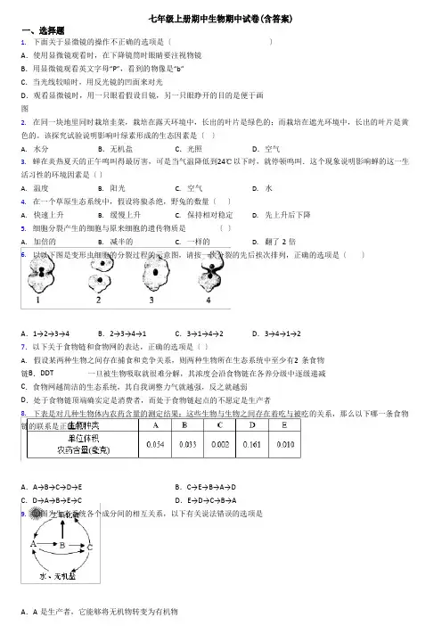 七年级上册期中生物期中试卷(含答案)
