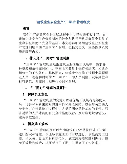 建筑企业安全生产“三同时”管理制度