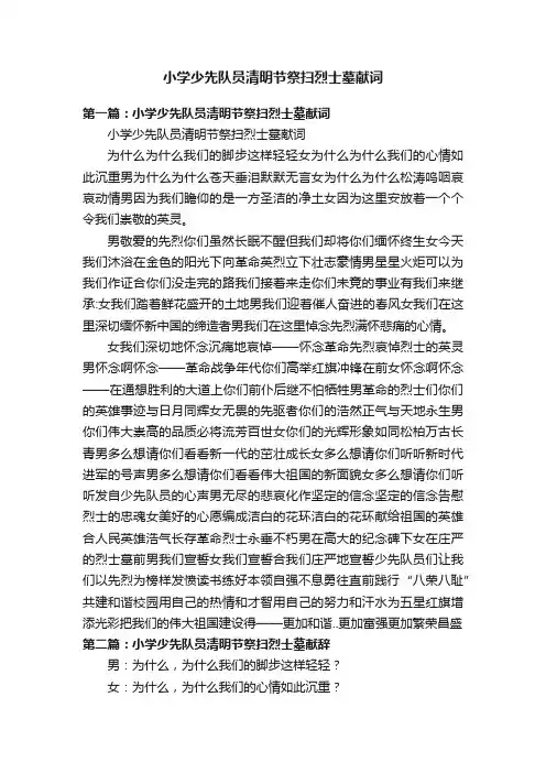 小学少先队员清明节祭扫烈士墓献词