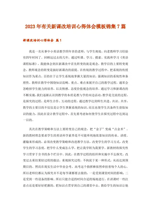 2023年有关新课改培训心得体会模板锦集7篇