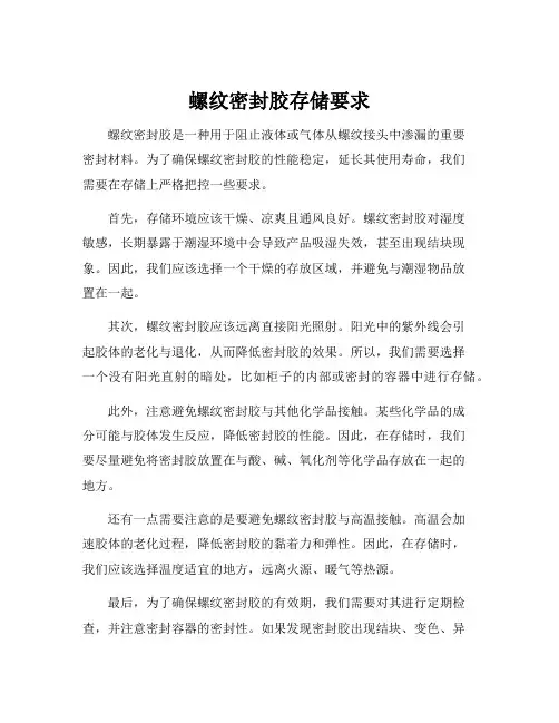 螺纹密封胶存储要求