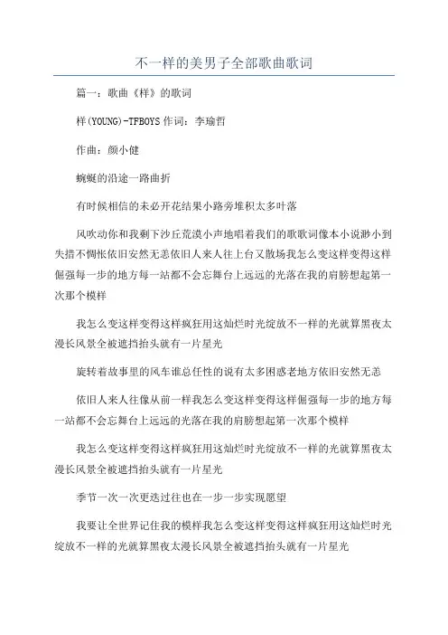 不一样的美男子全部歌曲歌词