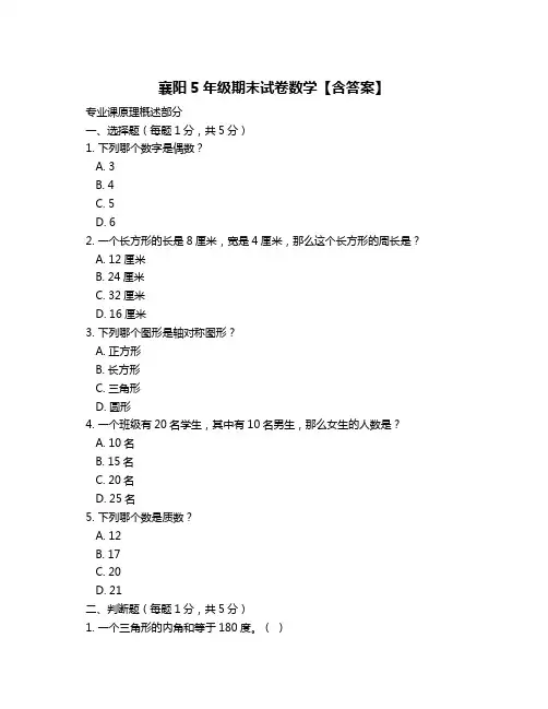 襄阳5年级期末试卷数学【含答案】