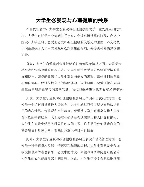 大学生恋爱观与心理健康的关系
