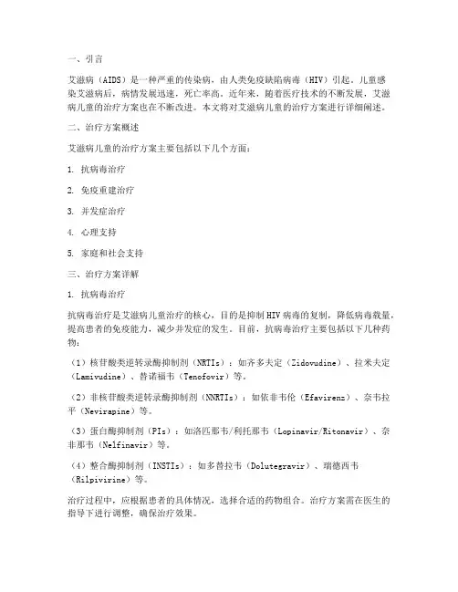 对艾滋病儿童的治疗方案