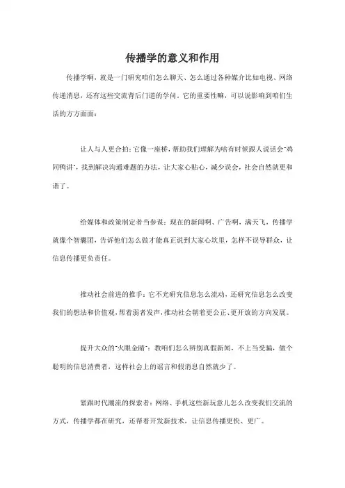 传播学的意义和作用