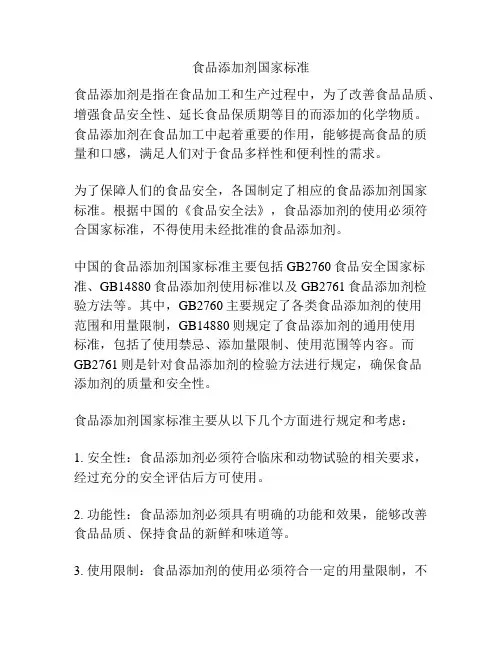 食品添加剂国家标准
