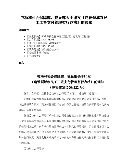 劳动和社会保障部、建设部关于印发《建设领域农民工工资支付管理暂行办法》的通知