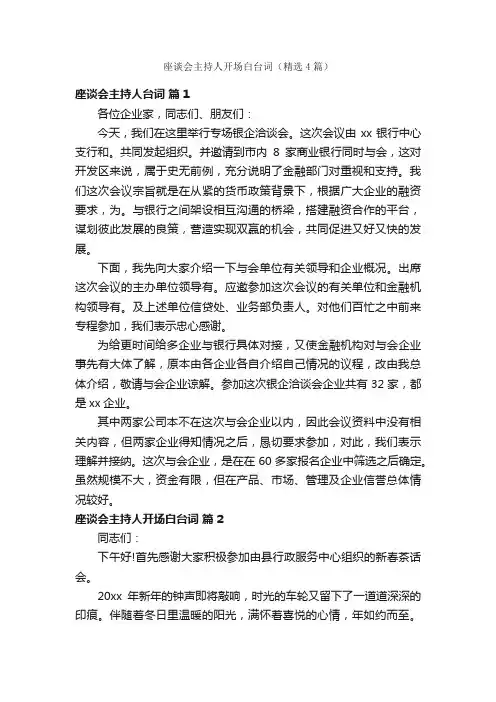 座谈会主持人开场白台词（精选4篇）