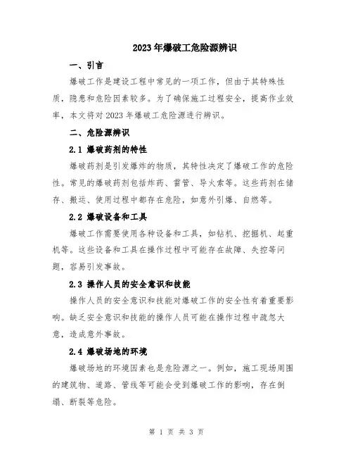 2023年爆破工危险源辨识