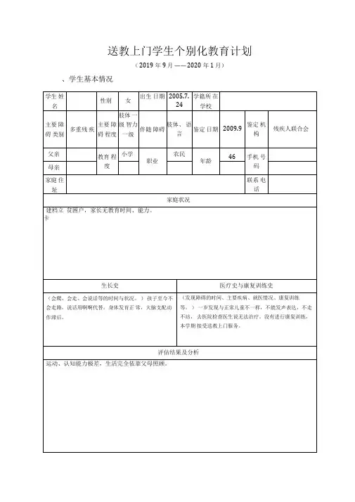 送教上门学生个别化教育计划(上)