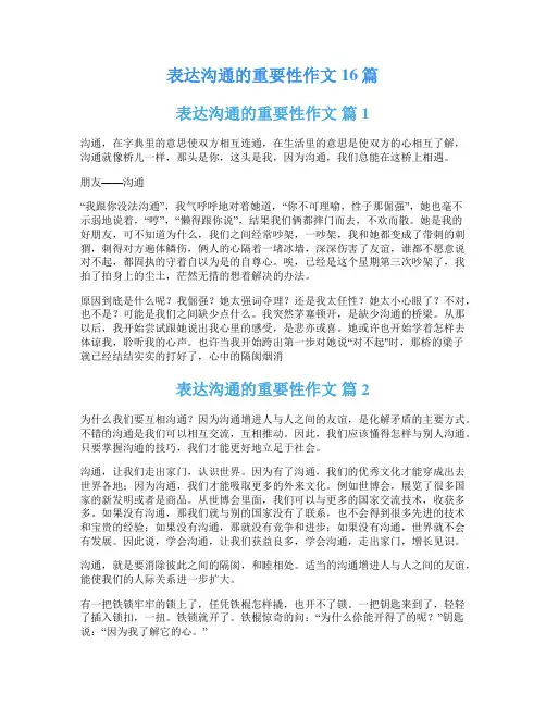 表达沟通的重要性作文16篇