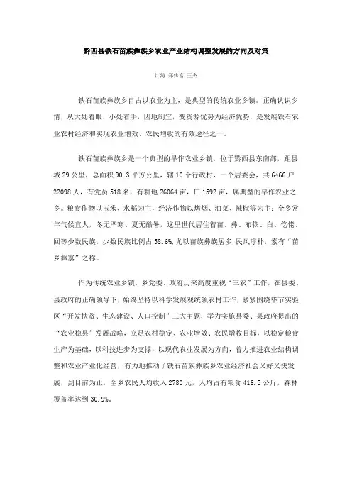 黔西县铁石苗族彝族乡农业产业结构调整发展的方向及对策