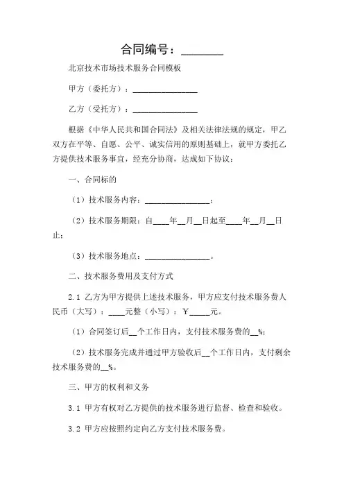 北京技术市场技术服务合同模板(多应用场景)