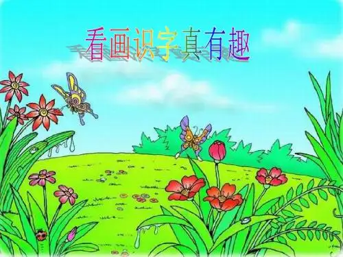 语文S版一年级语文上册《看画识字真有趣》ppt课件01