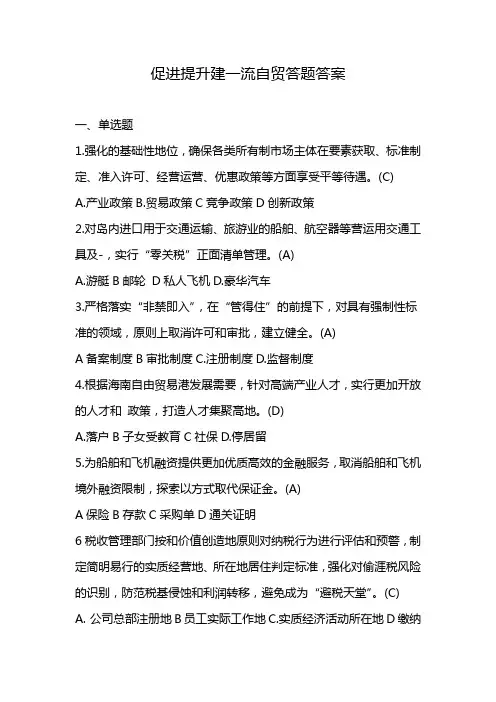 促进提升建一流自贸答题答案