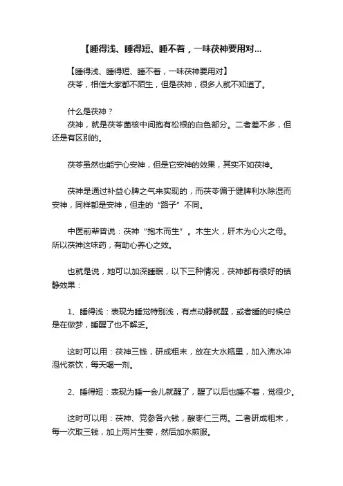 【睡得浅、睡得短、睡不着，一味茯神要用对...