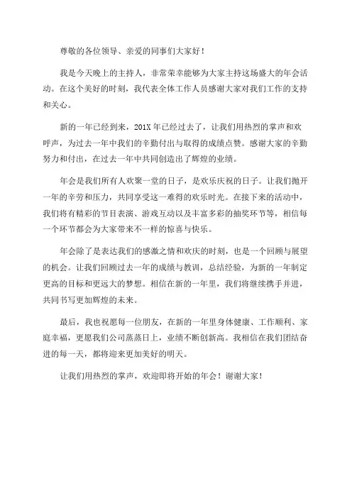 年会主持人演讲稿开场白台词_年会活动主持人开场白