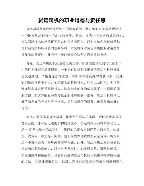 货运司机的职业道德与责任感