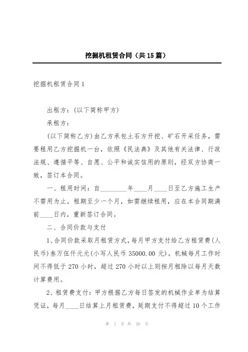 挖掘机租赁合同(共15篇)