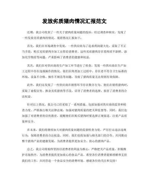 发放劣质猪肉情况汇报范文