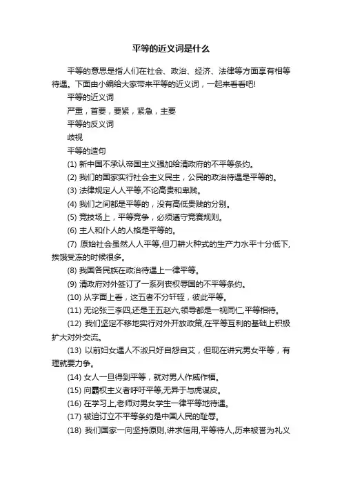 平等的近义词是什么