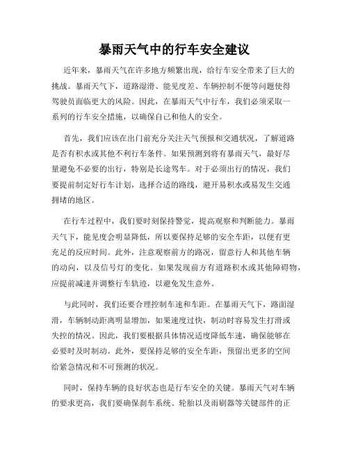 暴雨天气中的行车安全建议