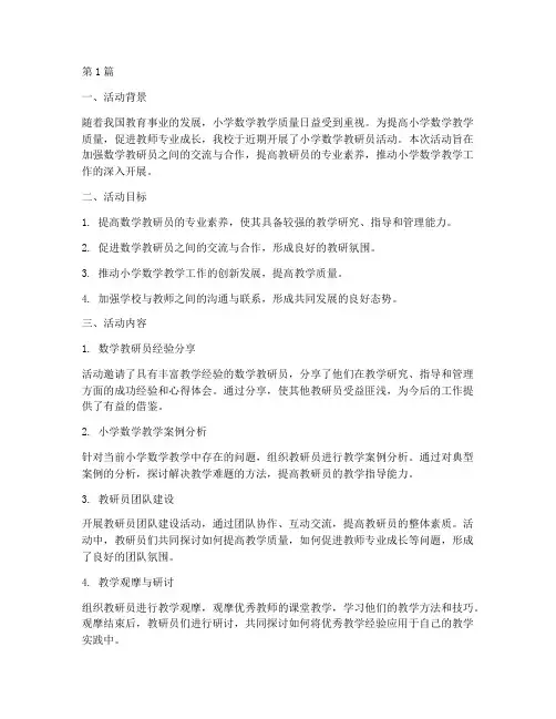 小学数学教研员活动总结(3篇)