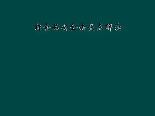 新食品安全法亮点解读