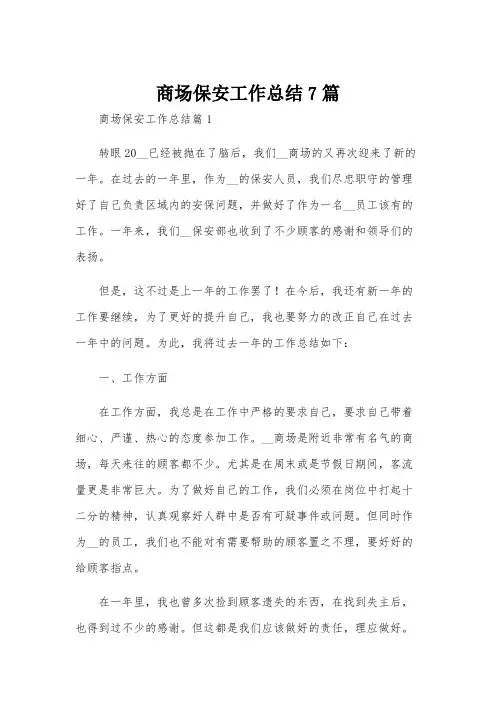 商场保安工作总结7篇