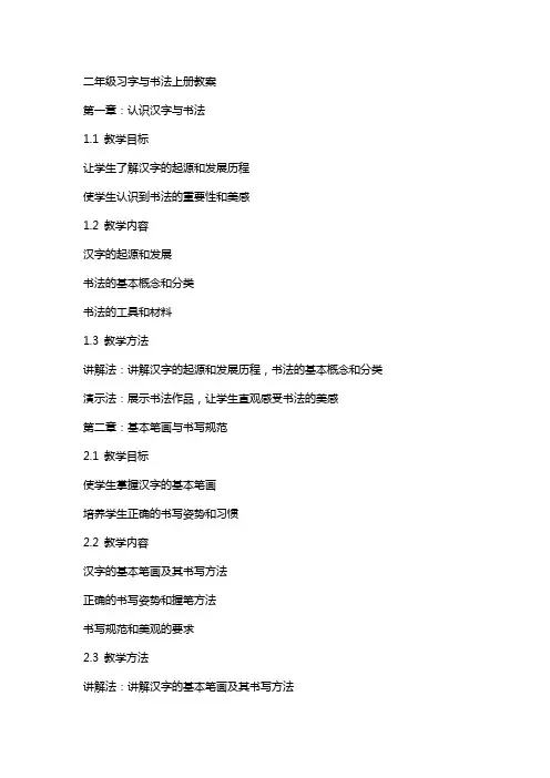 二年级习字与书法上册教案