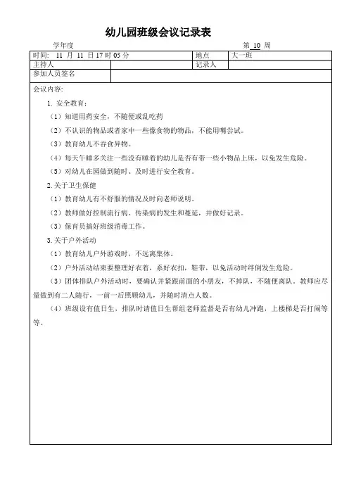 幼儿园班级会议记录表