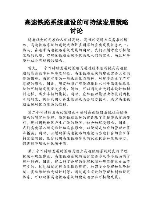 高速铁路系统建设的可持续发展策略讨论