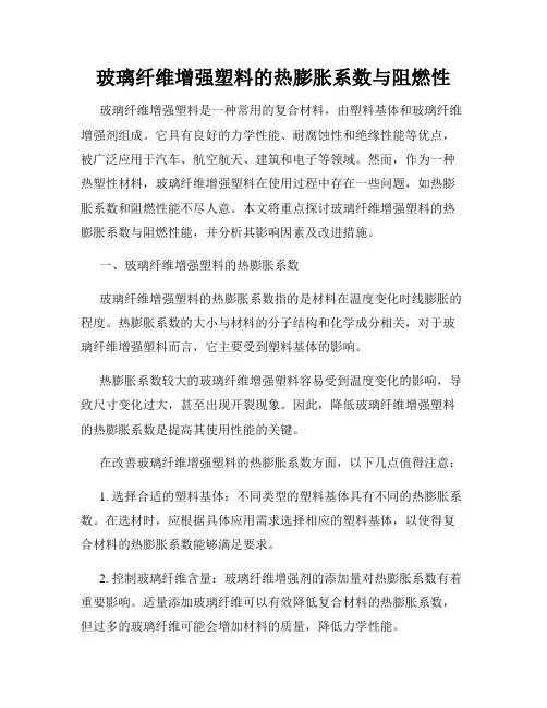 玻璃纤维增强塑料的热膨胀系数与阻燃性