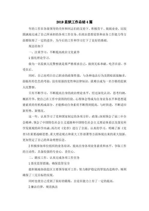 最新-2019监狱工作总结4篇 精品
