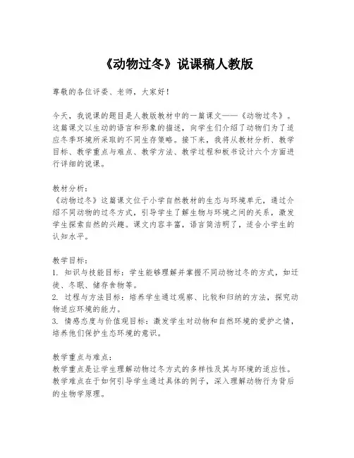 《动物过冬》说课稿人教版