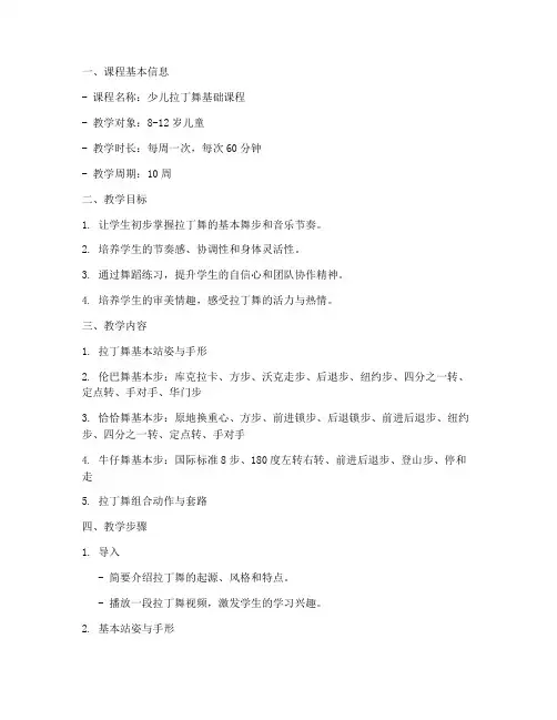 拉丁舞教案提纲范文模板