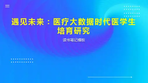 《遇见未来：医疗大数据时代医学生培育研究》读书笔记模板