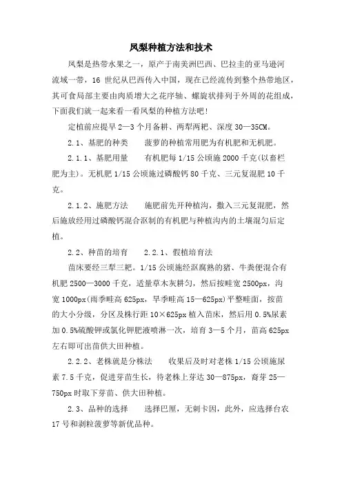 凤梨种植方法和技术.doc