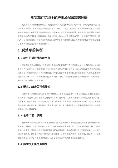 观赏草在花境中的应用及配置策略探析