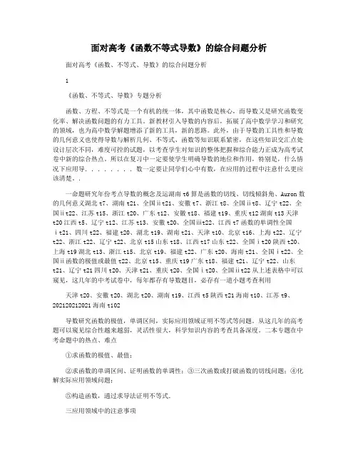 面对高考《函数不等式导数》的综合问题分析