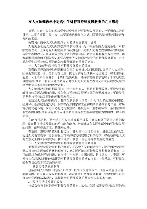 在人文地理教学中对高中生进行可持续发展教育的几点思考