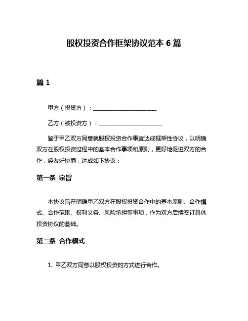 股权投资合作框架协议范本6篇