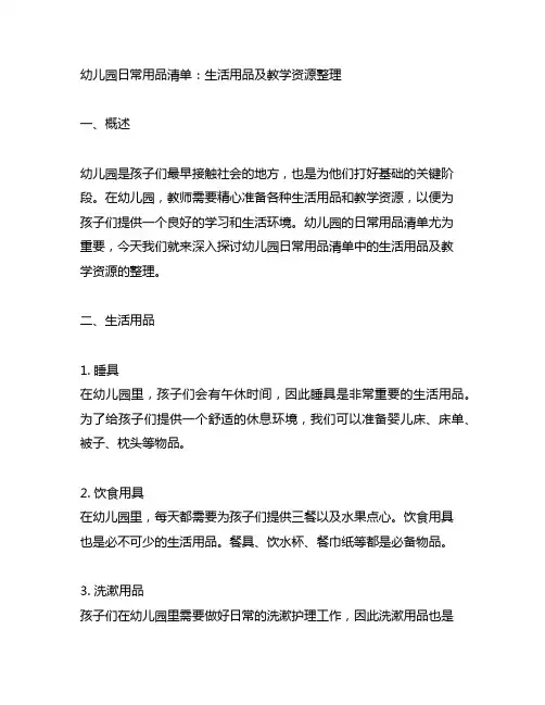幼儿园日常用品清单：生活用品及教学资源整理