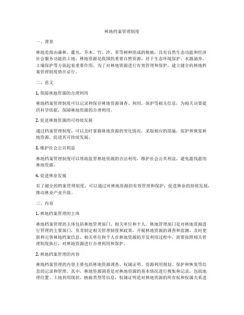 林地档案管理制度