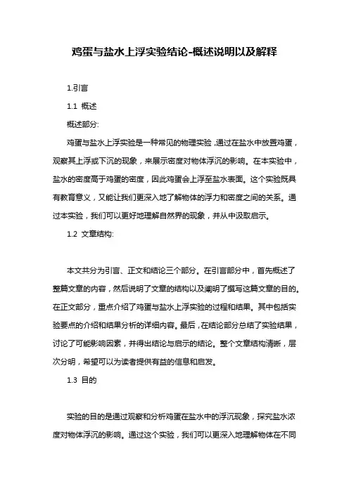 鸡蛋与盐水上浮实验结论-解释说明